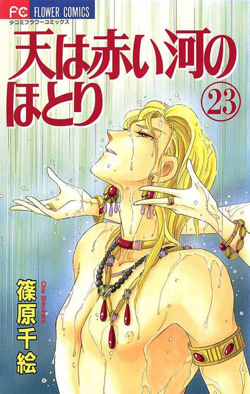 天は赤い河のほとり 23巻
