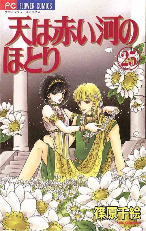 天は赤い河のほとり 25巻