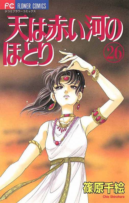 天は赤い河のほとり 26巻 篠原千絵 - 小学館eコミックストア｜無料試し