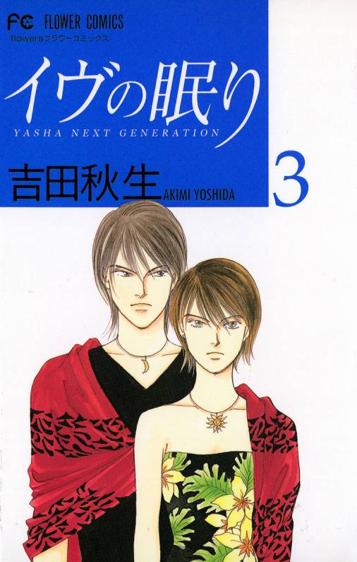 イヴの眠り 3巻 吉田秋生 小学館eコミックストア 無料試し読み多数 マンガ読むならeコミ