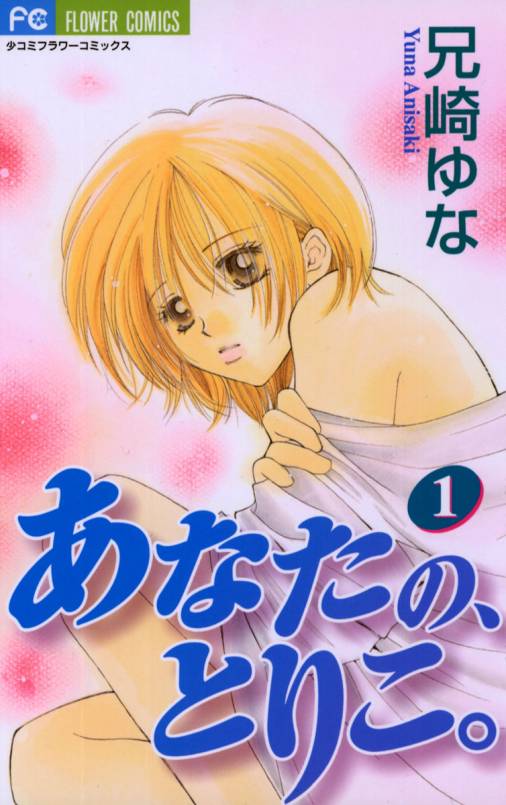 あなたの、とりこ。 1巻