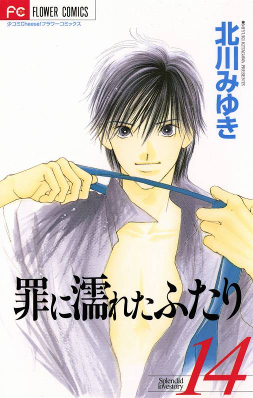 罪に濡れたふたり 14巻 北川みゆき - 小学館eコミックストア｜無料試し