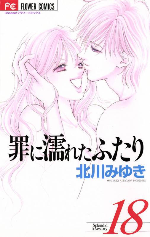 罪に濡れたふたり 18巻 北川みゆき - 小学館eコミックストア｜無料試し読み多数！マンガ読むならeコミ！