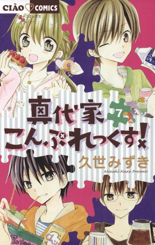 真代家こんぷれっくす 7巻 久世みずき 小学館eコミックストア 無料試し読み多数 マンガ読むならeコミ