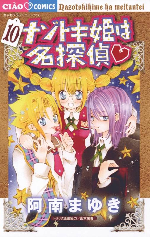 ナゾトキ姫は名探偵 10巻 阿南まゆき 小学館eコミックストア 無料試し読み多数 マンガ読むならeコミ