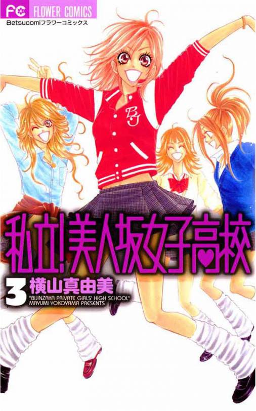 私立!美人坂女子高校 3巻 横山真由美 - 小学館eコミックストア｜無料