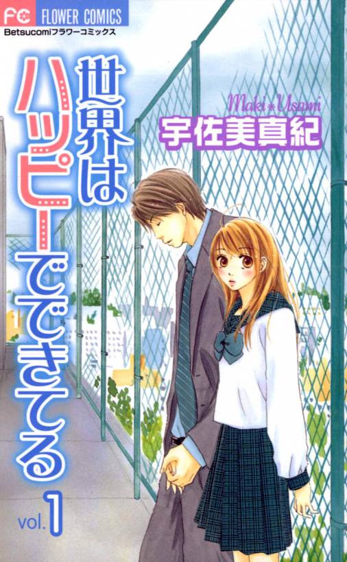 世界はハッピーでできてる 1巻 宇佐美真紀 小学館eコミックストア 無料試し読み多数 マンガ読むならeコミ