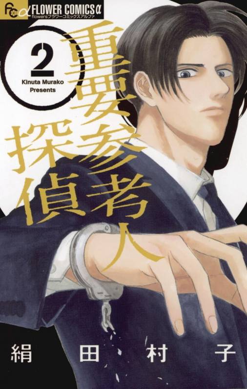 重要参考人探偵 2巻 絹田村子 - 小学館eコミックストア｜無料試し読み