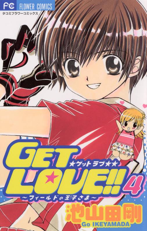 GET LOVE!! 4巻 池山田剛 - 小学館eコミックストア｜無料試し読み多数