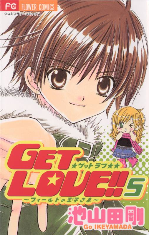 Get Love 5巻 池山田剛 小学館eコミックストア 無料試し読み多数 マンガ読むならeコミ