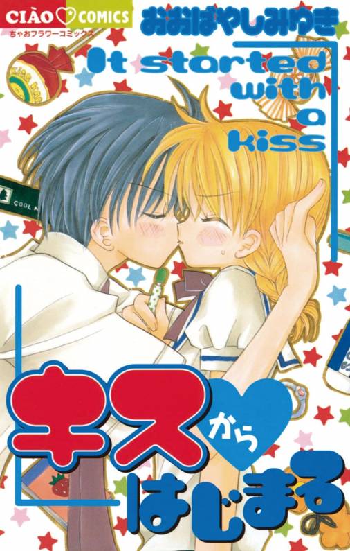 キスからはじまる おおばやしみゆき 小学館eコミックストア 無料試し読み多数 マンガ読むならeコミ