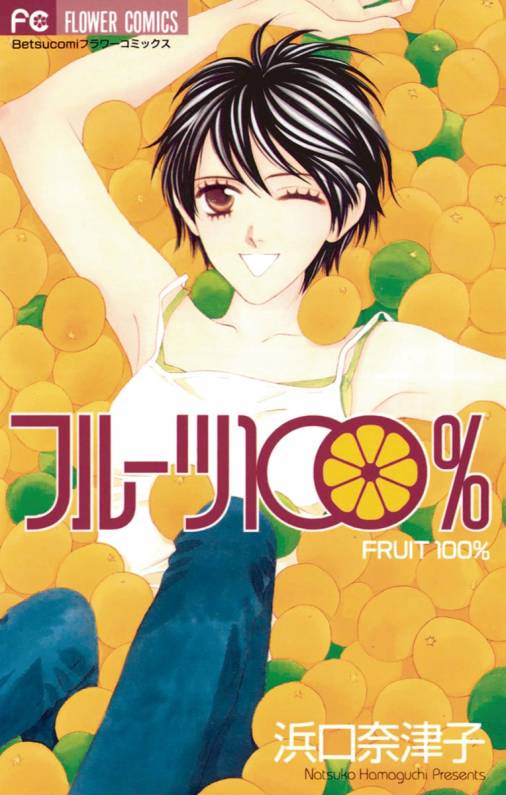 フルーツ100%