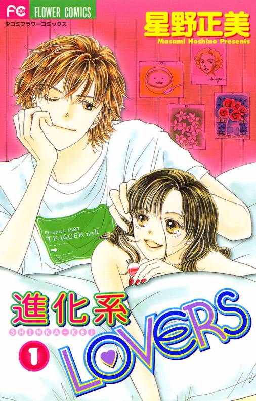 進化系LOVERS 1巻