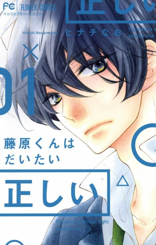 藤原くんはだいたい正しい 1巻 ヒナチなお 小学館eコミックストア 無料試し読み多数 マンガ読むならeコミ