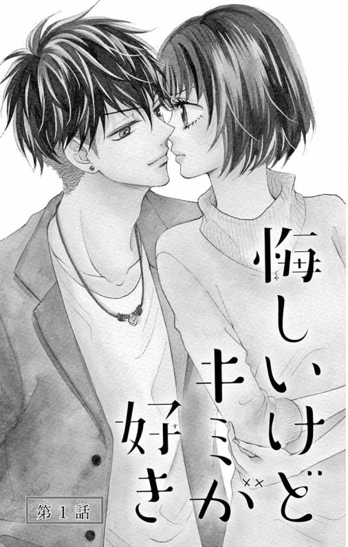悔しいけどキミが好き