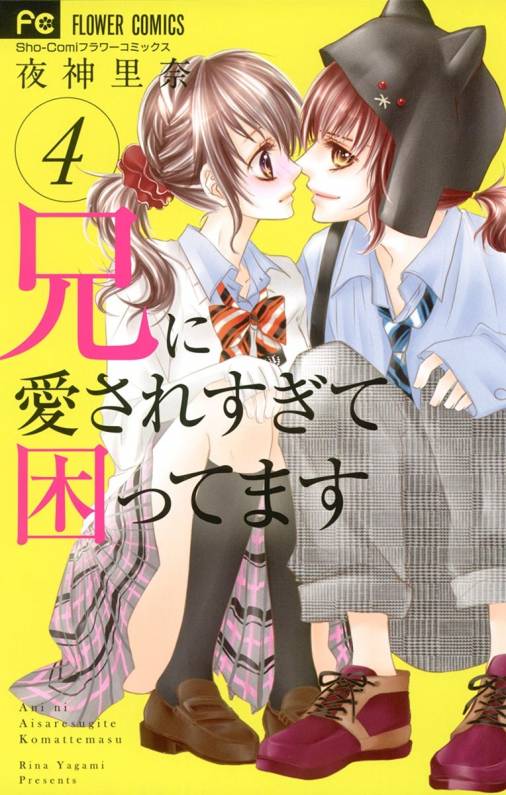 兄に愛されすぎて困ってます 4巻 夜神里奈 小学館eコミックストア 無料試し読み多数 マンガ読むならeコミ