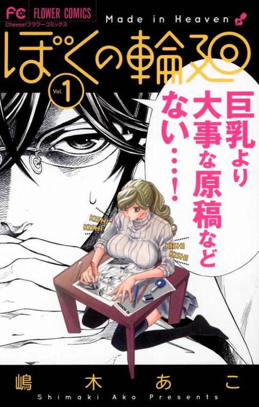 ぼくの輪廻 1巻 嶋木あこ - 小学館eコミックストア｜無料試し読み多数