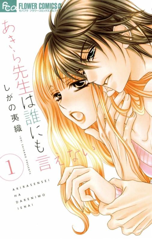 あきら先生は誰にも言えない 1巻 しがの夷織 小学館eコミックストア 無料試し読み多数 マンガ読むならeコミ