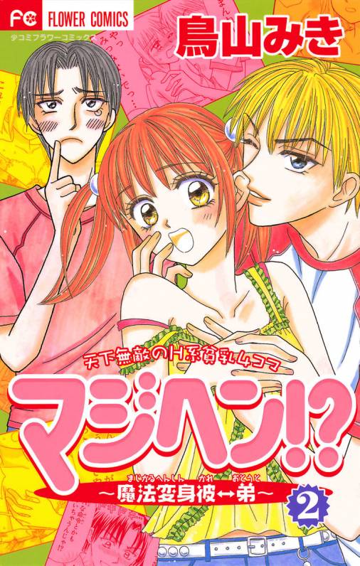 マジヘン 魔法変身 2巻 鳥山みき 小学館eコミックストア 無料試し読み多数 マンガ読むならeコミ