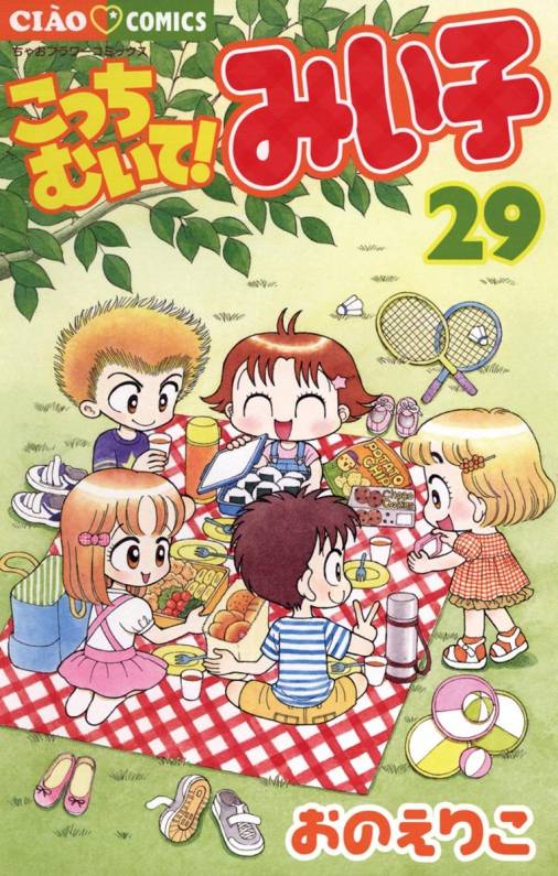 こっちむいて!みい子 29巻 おのえりこ - 小学館eコミックストア｜無料 