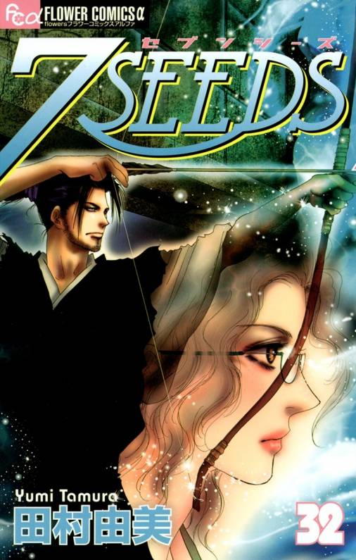 7seeds 32巻 田村由美 小学館eコミックストア 無料試し読み多数 マンガ読むならeコミ