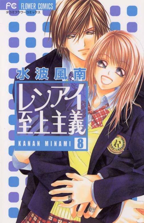 レンアイ至上主義 8巻 水波風南 - 小学館eコミックストア｜無料試し