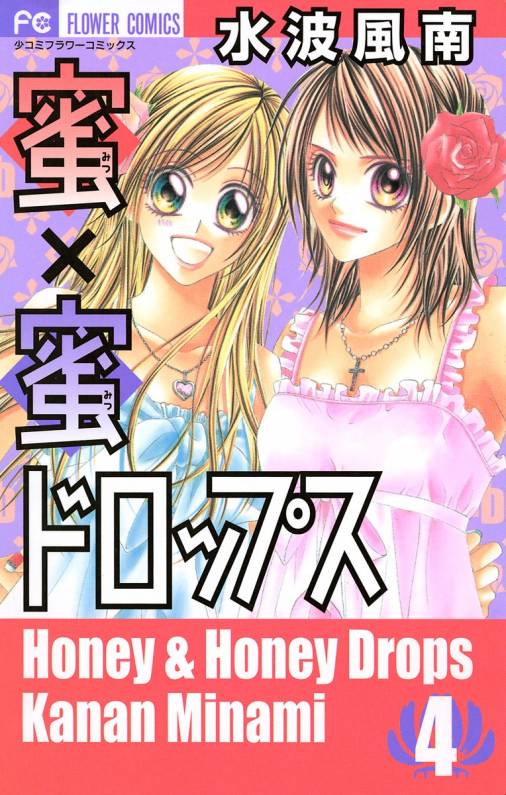 蜜 蜜ドロップス 4巻 水波風南 小学館eコミックストア 無料試し読み多数 マンガ読むならeコミ