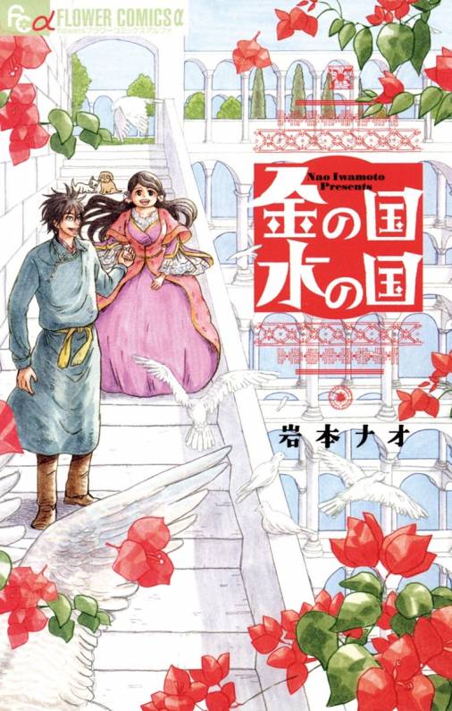 金の国 水の国 岩本ナオ 小学館eコミックストア 無料試し読み多数 マンガ読むならeコミ