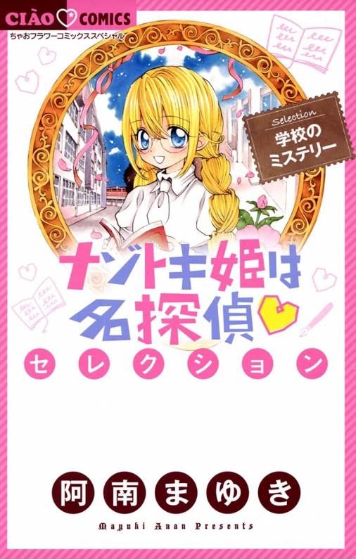 ナゾトキ姫は名探偵セレクション 学校のミステリー 阿南まゆき キャラメル ママ 山本栄喜 小学館eコミックストア 無料 試し読み多数 マンガ読むならeコミ