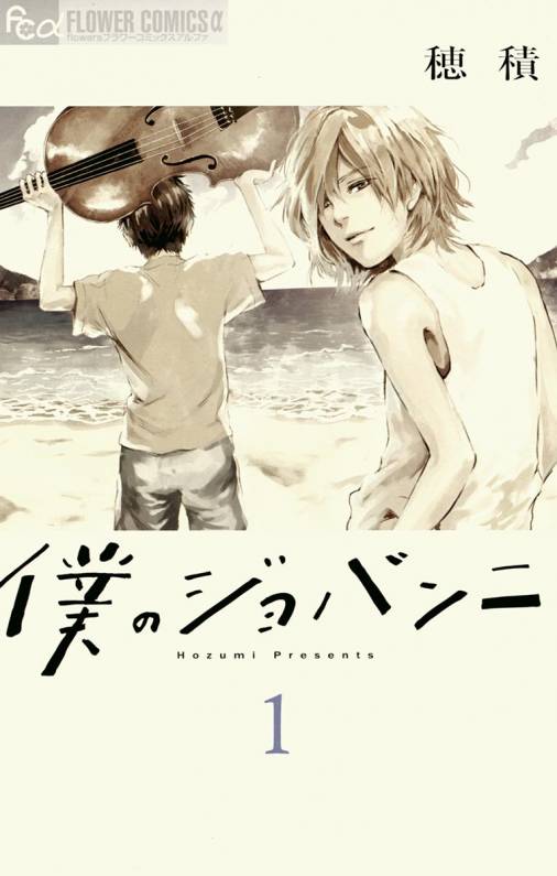 僕のジョバンニ 1巻 穂積 - 小学館eコミックストア｜無料試し読み多数！マンガ読むならeコミ！