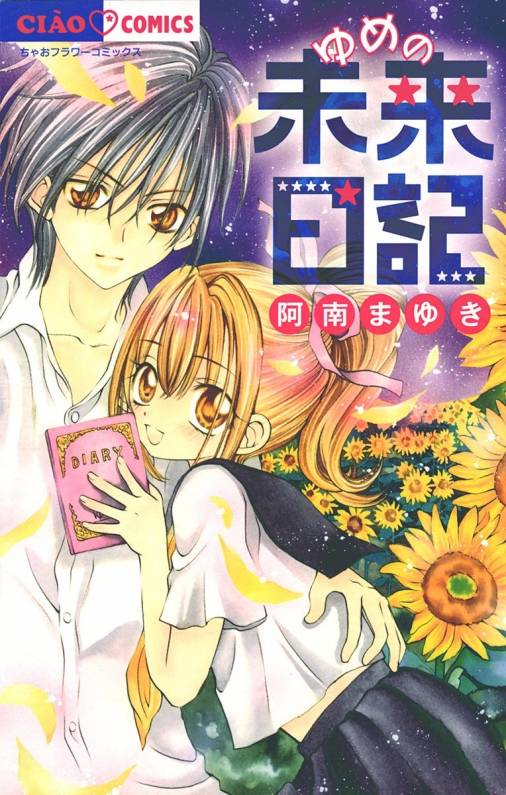 ゆめの未来日記 阿南まゆき 小学館eコミックストア 無料試し読み多数 マンガ読むならeコミ