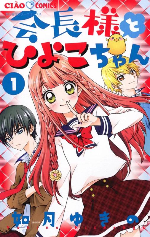 会長様とひよこちゃん 1巻 如月ゆきの - 小学館eコミックストア｜無料 