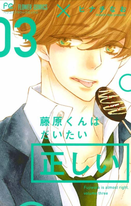 藤原くんはだいたい正しい 3巻 ヒナチなお 小学館eコミックストア 無料試し読み多数 マンガ読むならeコミ