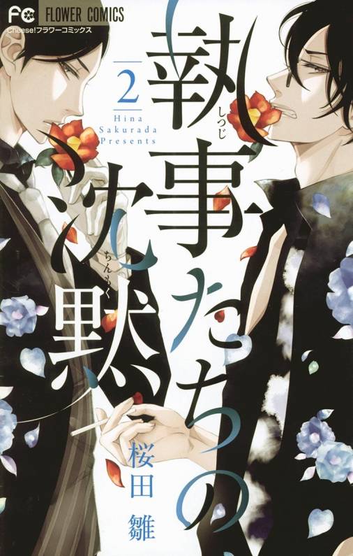 執事たちの沈黙 2巻 桜田雛 小学館eコミックストア 無料試し読み多数 マンガ読むならeコミ