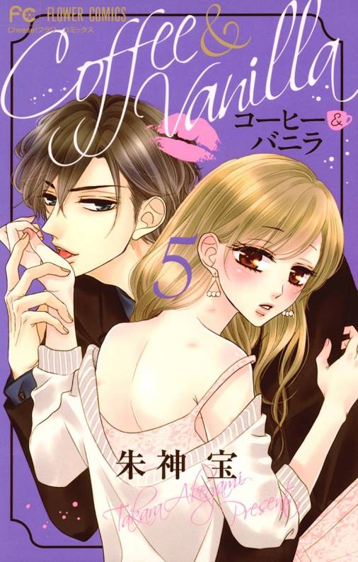 コーヒー＆バニラ 5巻 朱神宝 - 小学館eコミックストア｜無料試し読み 