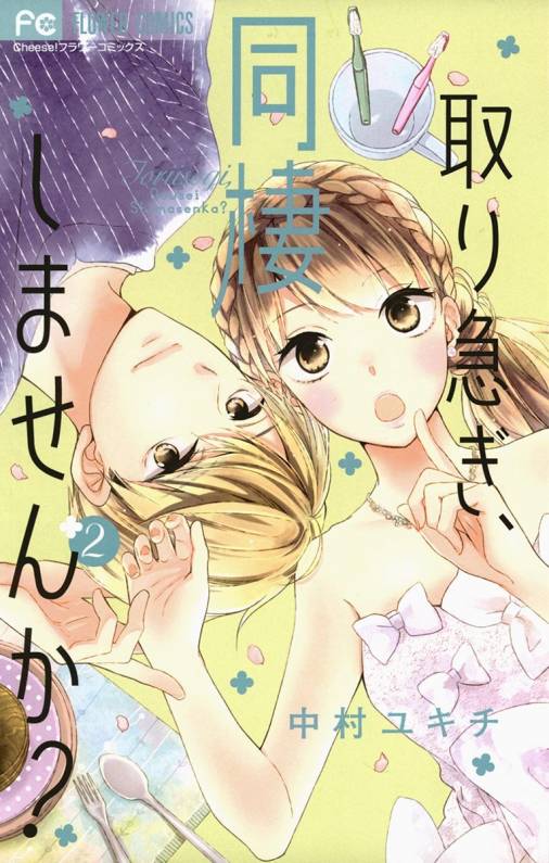 取り急ぎ 同棲しませんか 2巻 中村ユキチ 小学館eコミックストア 無料試し読み多数 マンガ読むならeコミ