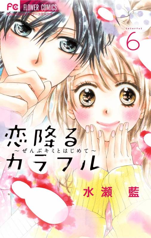 恋降るカラフル ぜんぶキミとはじめて 6巻 水瀬藍 小学館eコミックストア 無料試し読み多数 マンガ読むならeコミ