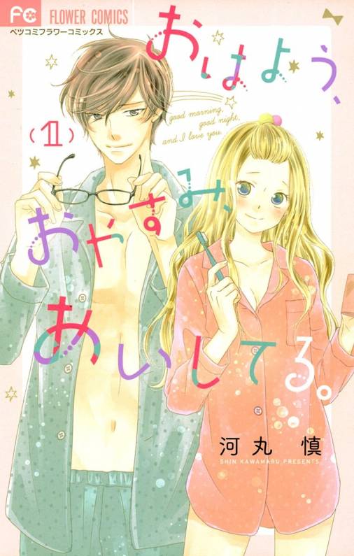 おはよう おやすみ あいしてる 1巻 河丸慎 小学館eコミックストア 無料試し読み多数 マンガ読むならeコミ