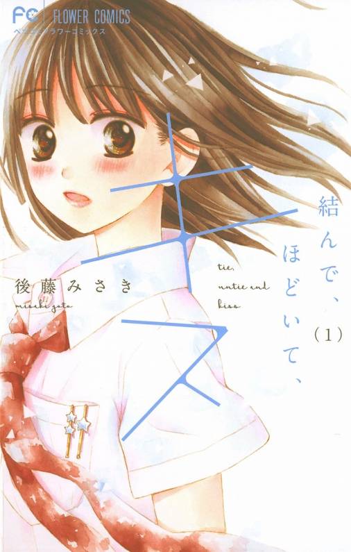 結んで ほどいて キス 1巻 後藤みさき 小学館eコミックストア 無料試し読み多数 マンガ読むならeコミ