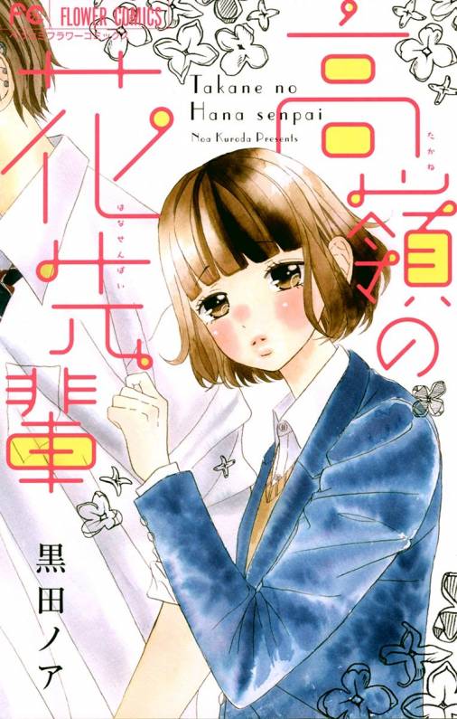 高嶺の花先輩 黒田ノア 小学館eコミックストア 無料試し読み多数 マンガ読むならeコミ