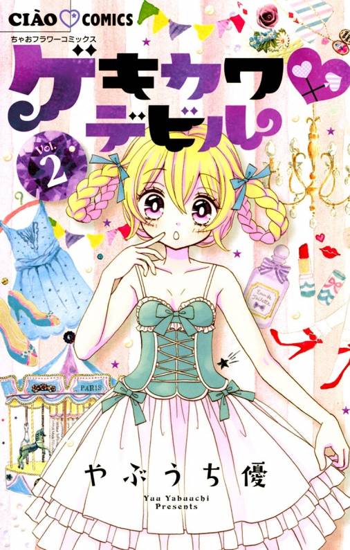 ゲキカワデビル 2巻 やぶうち優 - 小学館eコミックストア｜無料試し