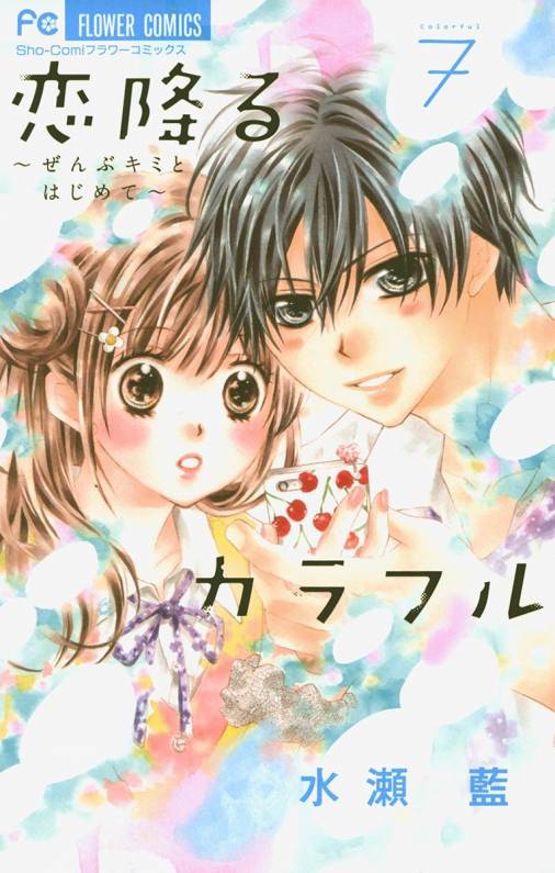 恋降るカラフル ぜんぶキミとはじめて 7巻 水瀬藍 小学館eコミックストア 無料試し読み多数 マンガ読むならeコミ