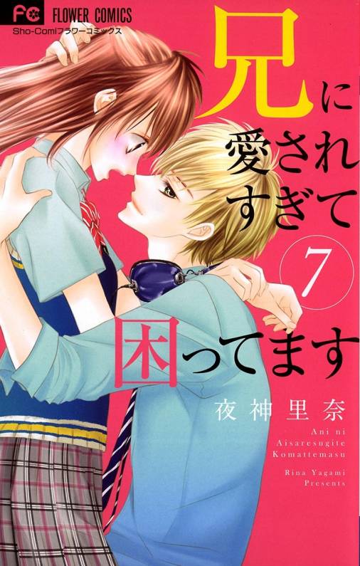 兄に愛されすぎて困ってます 7巻 夜神里奈 - 小学館eコミックストア