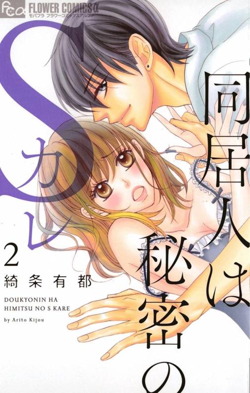 同居人は秘密のSカレ 2巻
