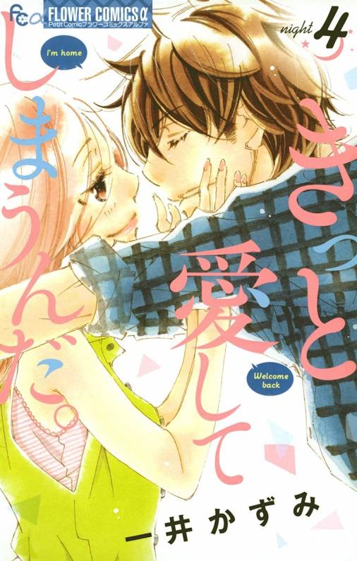 きっと愛してしまうんだ。 4巻 一井かずみ - 小学館eコミックストア