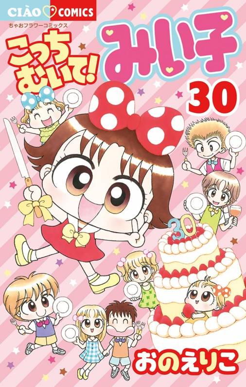 こっちむいて!みい子 30巻 おのえりこ - 小学館eコミックストア｜無料 ...