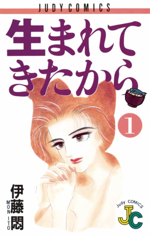 生まれてきたから 1巻 伊藤悶 - 小学館eコミックストア｜無料試し読み