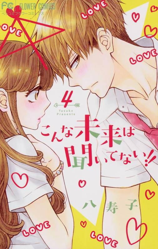 こんな未来は聞いてない 4巻 八寿子 小学館eコミックストア 無料試し読み多数 マンガ読むならeコミ