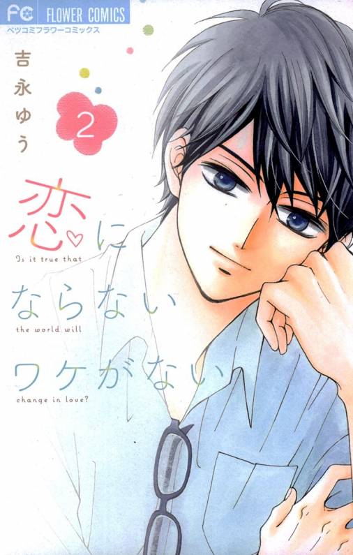 恋にならないワケがない 2巻