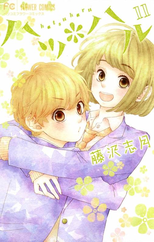 ハツ ハル 11巻 藤沢志月 小学館eコミックストア 無料試し読み多数 マンガ読むならeコミ